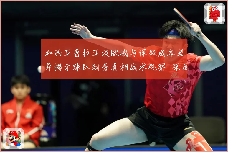 加西亚普拉亚谈欧战与保级成本差异揭示球队财务真相战术观察-深度解析