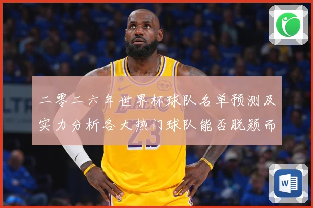 二零二六年世界杯球队名单预测及实力分析各大热门球队能否脱颖而数据研判-深度解析