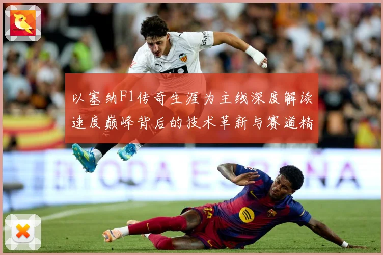 以塞纳F1传奇生涯为主线深度解读速度巅峰背后的技术革新与赛道精神传承-深度解析