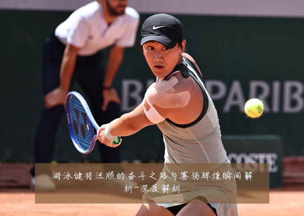 游泳健将汪顺的奋斗之路与赛场辉煌瞬间解析-深度解析