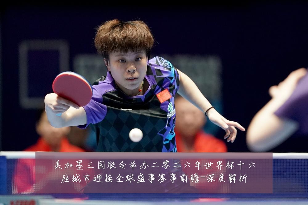美加墨三国联合举办二零二六年世界杯十六座城市迎接全球盛事赛事前瞻-深度解析