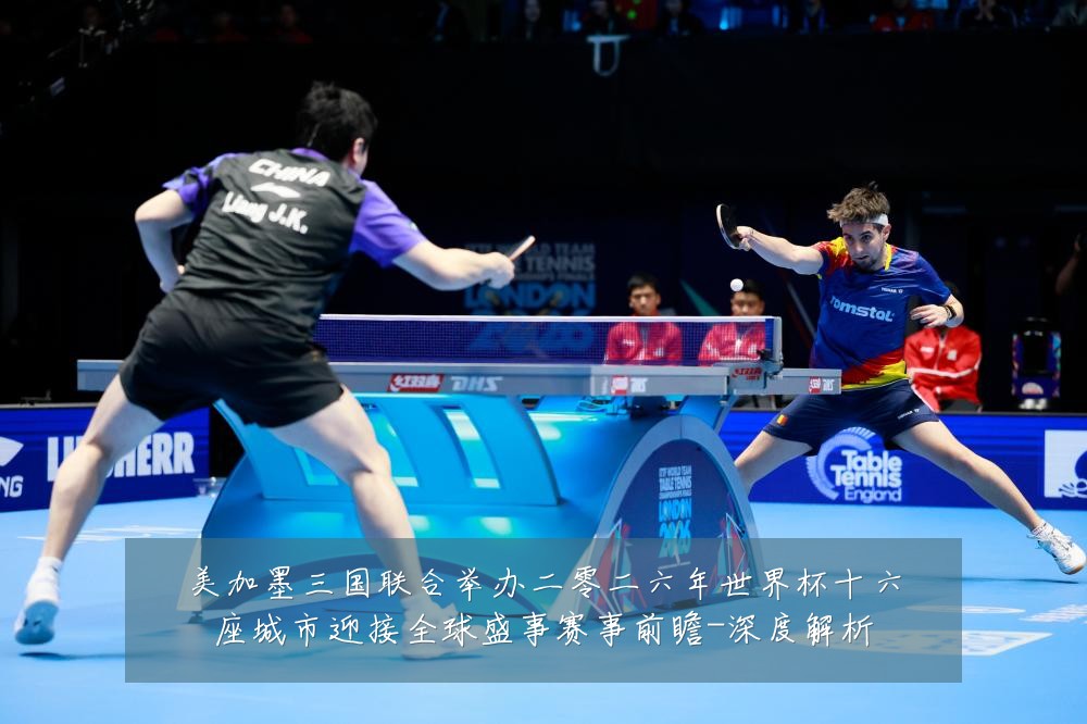美加墨三国联合举办二零二六年世界杯十六座城市迎接全球盛事赛事前瞻-深度解析