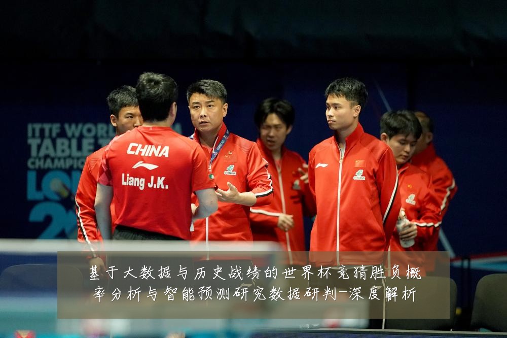 基于大数据与历史战绩的世界杯竞猜胜负概率分析与智能预测研究数据研判-深度解析