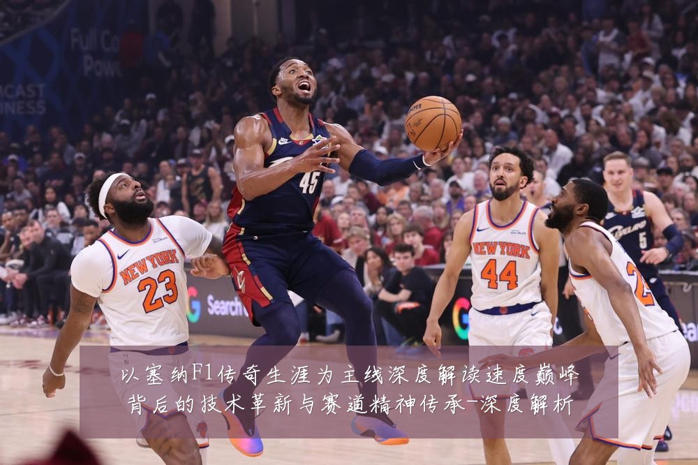 以塞纳F1传奇生涯为主线深度解读速度巅峰背后的技术革新与赛道精神传承-深度解析
