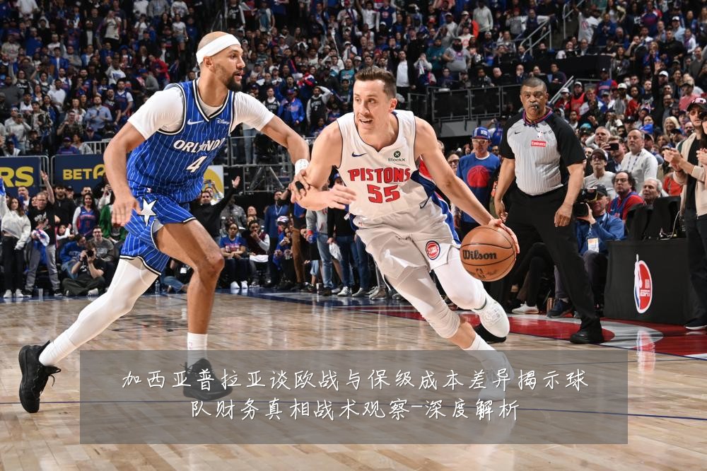 加西亚普拉亚谈欧战与保级成本差异揭示球队财务真相战术观察-深度解析